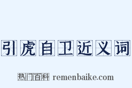 引虎自卫近义词是什么意思的图片